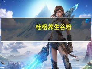 桂格 养生谷粉(顺畅配方)卡路里是多少