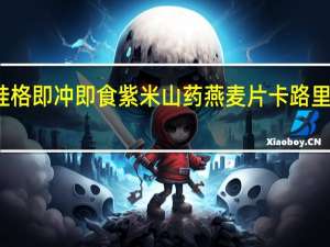 桂格 即冲即食紫米山药燕麦片卡路里是多少