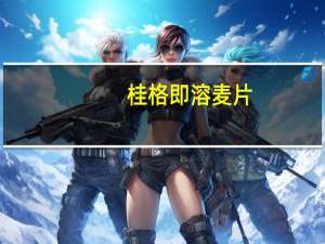 桂格即溶麦片(微甜苹果肉桂味)卡路里是多少