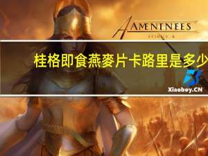 桂格 即食燕麥片卡路里是多少