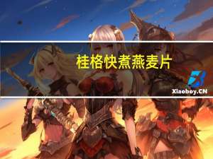 桂格 快煮燕麦片 (经典原味)卡路里是多少