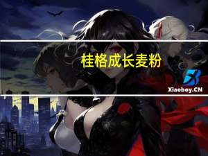 桂格成长麦粉(五种谷类)卡路里是多少
