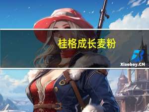 桂格成长麦粉(排骨干贝绿花椰)卡路里是多少