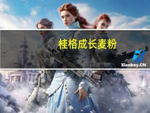 桂格成长麦粉(排骨干贝绿花椰)的热量是多少