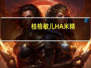 桂格 敏儿HA米精(细致胚芽配方)卡路里是多少