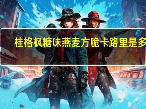 桂格 枫糖味燕麦方脆卡路里是多少