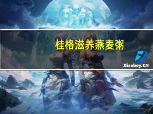 桂格滋养燕麦粥(红枣牛奶味)卡路里是多少