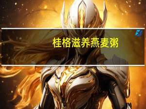 桂格滋养燕麦粥(红枣牛奶味)的热量是多少