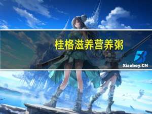 桂格 滋养营养粥(枸杞银耳味)卡路里是多少