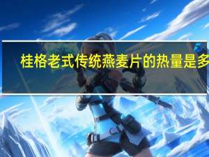 桂格 老式传统燕麦片的热量是多少