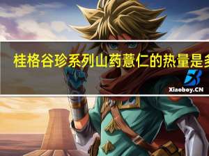 桂格 谷珍系列 山药薏仁的热量是多少