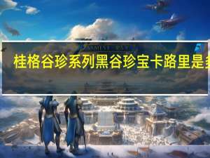 桂格 谷珍系列 黑谷珍宝卡路里是多少