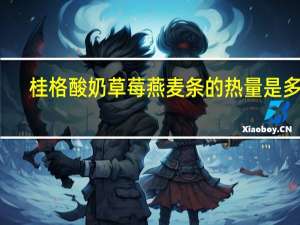 桂格 酸奶草莓燕麦条的热量是多少