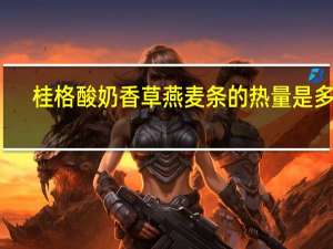 桂格 酸奶香草燕麦条的热量是多少