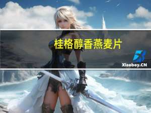 桂格 醇香燕麦片(紫薯高纤)卡路里是多少