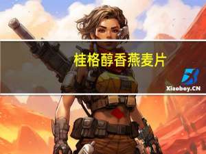 桂格 醇香燕麦片 (莓果胶原)的热量是多少