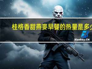 桂格 香甜燕麥早餐的热量是多少