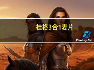 桂格 3合1麦片(海鲜百汇)卡路里是多少