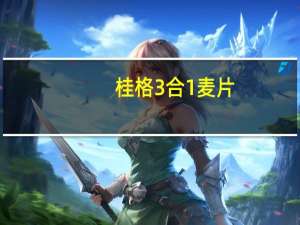 桂格 3合1麦片(野菜蘑菇)的热量是多少