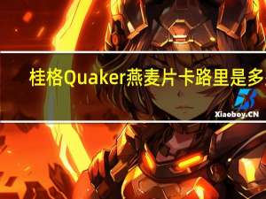 桂格 Quaker 燕麦片卡路里是多少