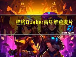 桂格 Quaker 高纤维燕麦片(野生浆果混合)的热量是多少