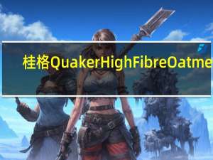 桂格 Quaker High Fibre Oatmeal (wild berry medley)卡路里是多少