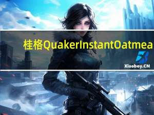 桂格 Quaker Instant Oatmeal(Brown Sugar and Cinnamon)的热量是多少