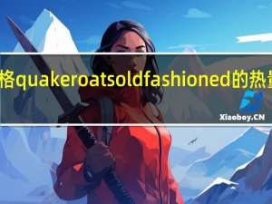 桂格 quaker oats old fashioned的热量是多少