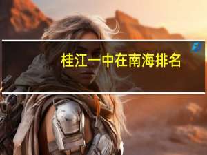 桂江一中在南海排名