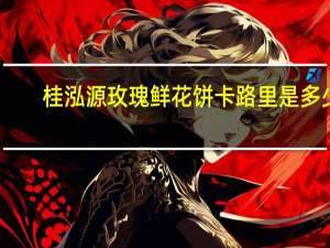 桂泓源 玫瑰鲜花饼卡路里是多少