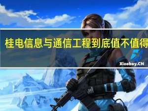 桂电信息与通信工程到底值不值得报考
