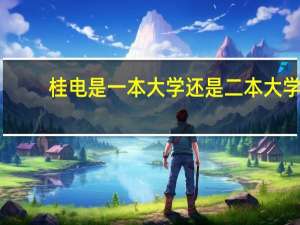 桂电是一本大学还是二本大学