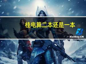 桂电算二本还是一本