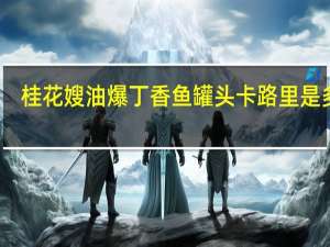 桂花嫂油爆丁香鱼罐头卡路里是多少