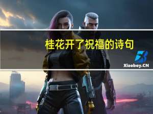 桂花开了祝福的诗句