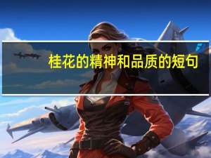 桂花的精神和品质的短句