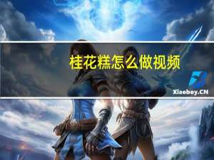 桂花糕怎么做视频（桂花糕怎么做）