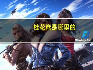 桂花糕是哪里的