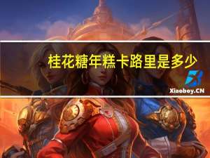 桂花糖年糕卡路里是多少