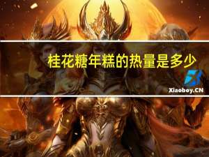 桂花糖年糕的热量是多少
