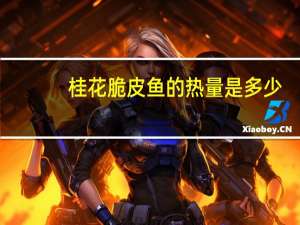 桂花脆皮鱼的热量是多少