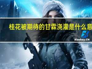 桂花被期待的甘霖浇灌是什么意思