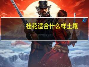 桂花适合什么样土壤