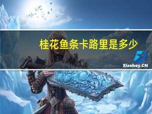 桂花鱼条卡路里是多少