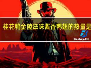 桂花鸭 金陵滋味 酱香鸭翅的热量是多少