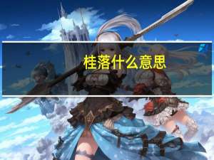 桂落什么意思