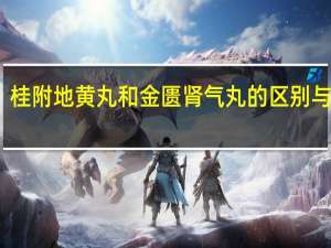 桂附地黄丸和金匮肾气丸的区别与功效（桂附地黄丸和金匮肾气丸的区别）