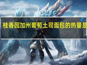 桂香园 加州葡萄土司面包的热量是多少