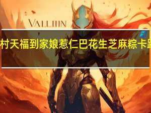 桂香村 天福到家 娘惹仁巴花生芝麻粽卡路里是多少