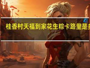 桂香村 天福到家 花生粽卡路里是多少